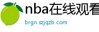 nba在线观看